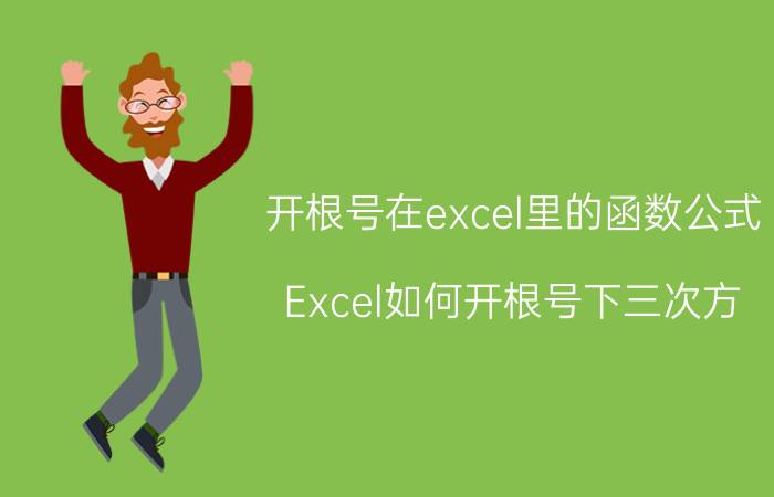 开根号在excel里的函数公式 Excel如何开根号下三次方？